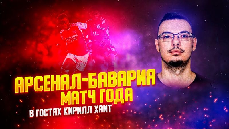 КИРИЛЛ ХАИТ @cholo_football О СТИЛЕ ИГРЫ АРСЕНАЛА. О ЧЕМПИОНСКОЙ ГОНКЕ. МАТЧЕ С БАВАРИЕЙ.