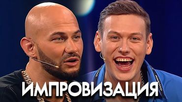 Импровизация 5 сезон, выпуск 31