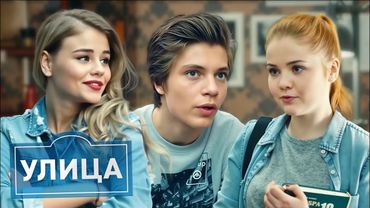 Улица 1 сезон, серии 11-20 ПОДРЯД