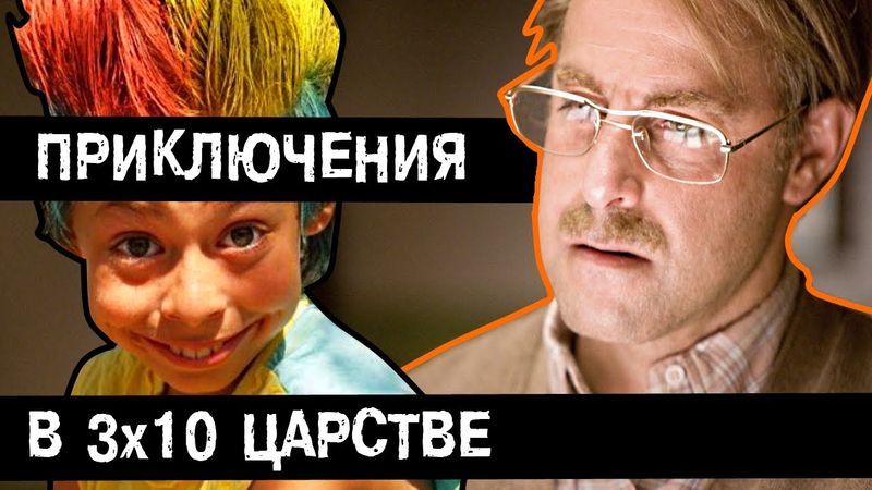 [BadComedian] - Приключения в тридесятом царстве Часть 1