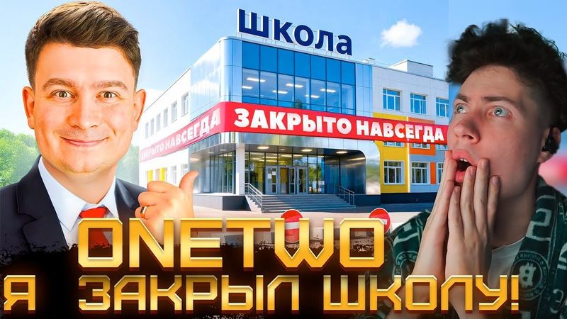 ВАНТУ КОРОЧЕ ГОВОРЯ, Я ОТМЕНИЛ ШКОЛУ РЕАКЦИЯ НА ONETWO