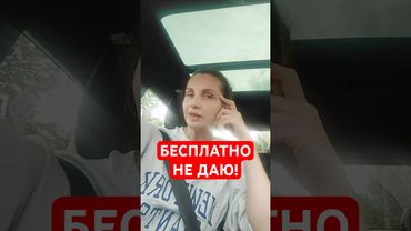 Бесплатно не даю!