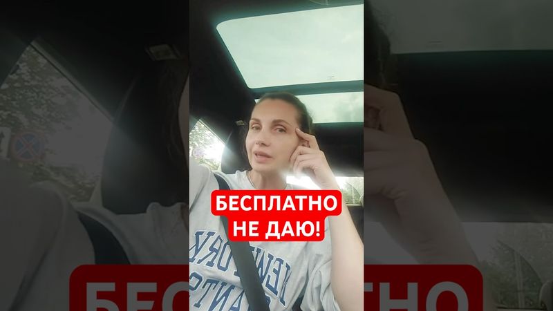 Бесплатно не даю!