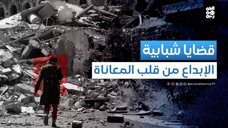 قضايا شبابية | هل المعاناة دافع للإبداع؟ أم عائق له؟