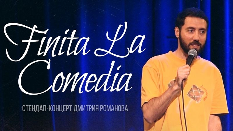 Дмитрий Романов. Стендап "Финита ля комедия"