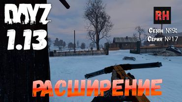 DayZ 1.13 Сервер Predators Hardcore: Сезон №9 , серия №17 - Расширение! [2К]