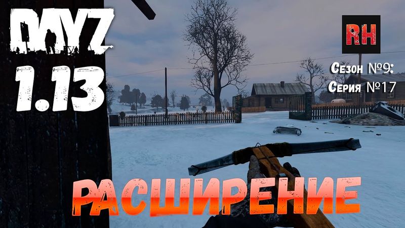 DayZ 1.13 Сервер Predators Hardcore: Сезон №9 , серия №17 - Расширение! [2К]