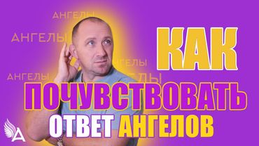 КОГДА АНГЕЛЫ НЕ ОТВЕЧАЮТ. КАК ПОЧУВСТВОВАТЬ ОТВЕТ АНГЕЛОВ - Михаил Агеев