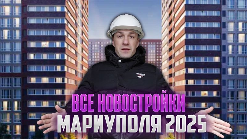 Все Новостройки Мариуполя 2025!