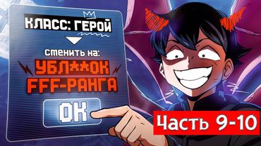 [9-10] Герой Спасший Мир Оказался МОНСТРОМ ХУЖЕ ВЛАДЫКИ ДЕМОНОВ!