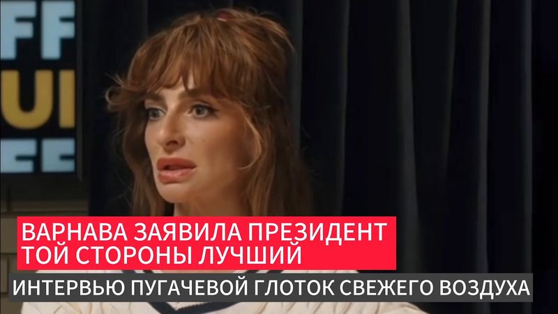 Варнава заявила президент той стороны лучший интервью Пугачевой глоток свежего воздуха