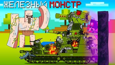 Help Iron Monster - Cartoons about tanks / Minecraft