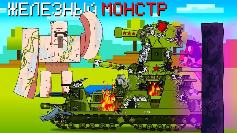 Hilf Iron Monster - Cartoons über Panzer / Minecraft