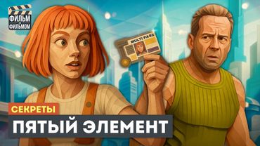 Секреты ПЯТЫЙ ЭЛЕМЕНТ, которые вы пропустили