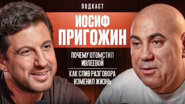 Месть Ивлеевой. Как слив разговора изменил жизнь. Иосиф Пригожин