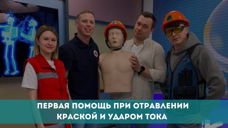 Первая помощь при отравлении краской и ударом тока