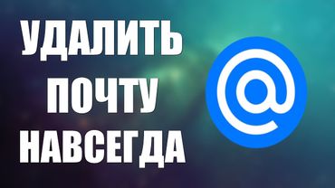 Как удалить почту Майл ру навсегда 2025