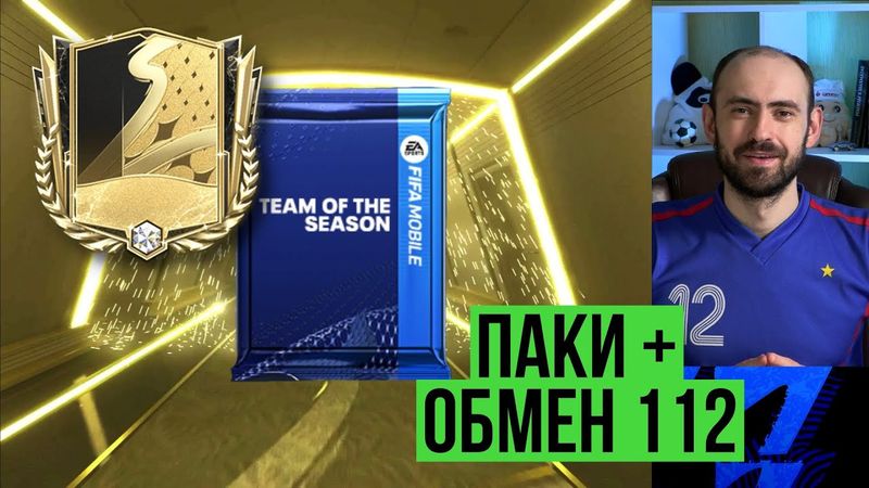 Большое открытие паков TOTS в FIFA Mobile