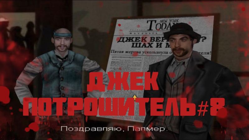 ПРОХОЖДЕНИЕ JACK THE RIPPER #8 - СФОТОГРАФИРОВАЛИ ДЖЕКА ПОТРОШИТЕЛЯ!