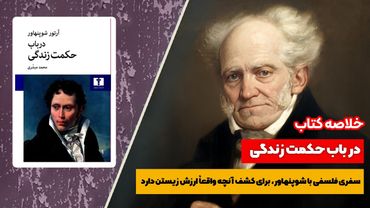 خلاصه کتاب: در باب حکمت زندگی