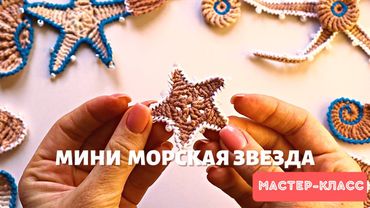Вяжем маленькую морскую звезду 🐚Декор пляжной сумки. Часть 4
