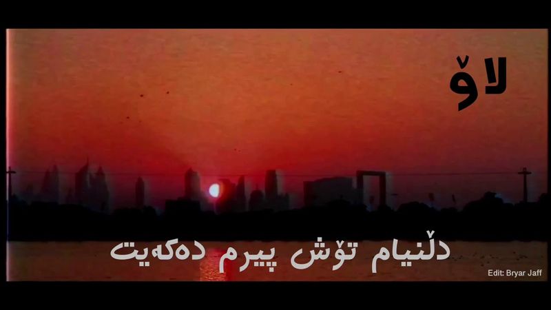 گەشتیار عومەر _ لاۆ / Gashtiar Omer _ Lao