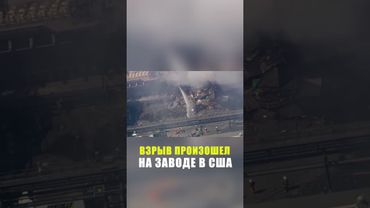 В США произошел взрыв на заводе крупной сталелитейной компании