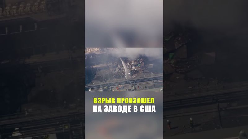 В США произошел взрыв на заводе крупной сталелитейной компании