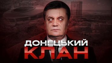 Сходження і падіння донецьких