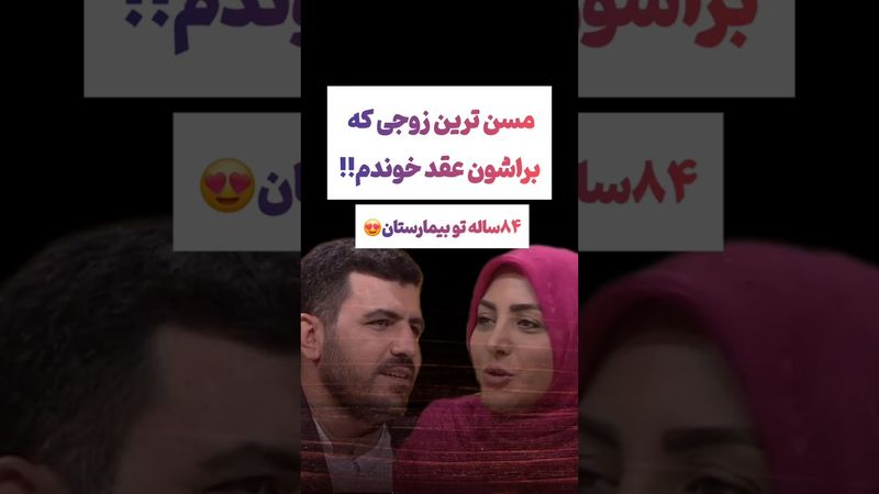 تعجب المیرا شریفی از کارشناس برنامه: پیرترین زوج ۸۴ساله بودن🫨 #طنز #فیلم #ایران #دلار #کلیپ #ترند