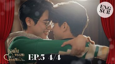 [ENG SUB] EP.5 4/4 ขอเป็นพระเอกในหัวใจพระเอก