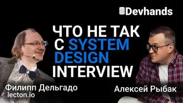 Devhands Open Sessions // Стрим с Филом Дельгядо (что не так с System Design Interview)