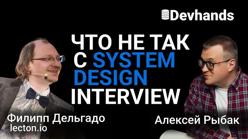 Devhands Open Sessions // Стрим с Филом Дельгядо (что не так с System Design Interview)