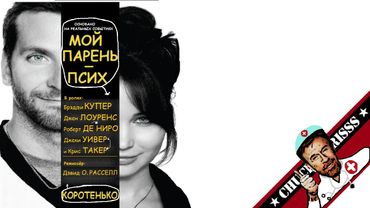 Коротенько: "Мой парень - псих"