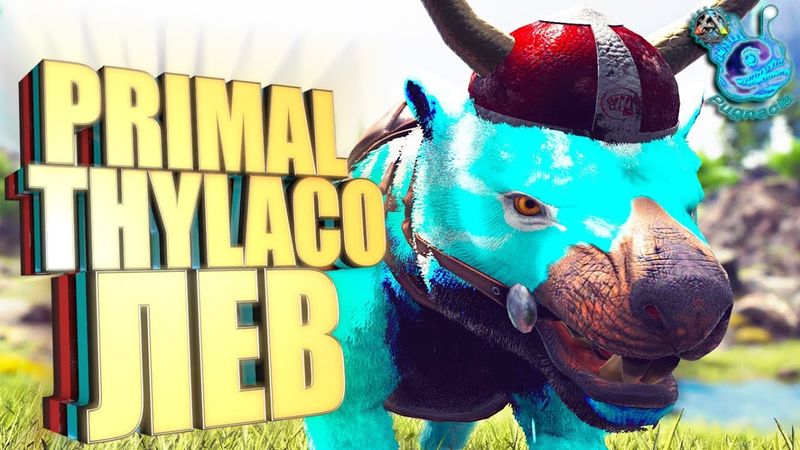 Ark с модом Pugnacia Dinos #8 Праймал сумчатый лев