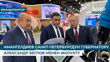 АМАНГЕЛДИЕВ САНКТ-ПЕТЕРБУРГДУН ГУБЕРНАТОРУ АЛЕКСАНДР БЕГЛОВ МЕНЕН ЖОЛУКТУ