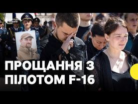 Прощання з Максимом Устименком | Що відомо про пілота, який загинув під час атаки 29 червня