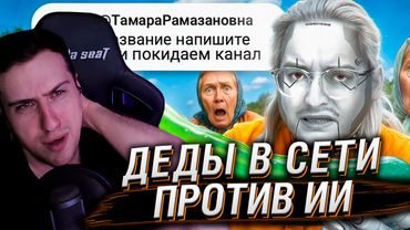 ДЕДЫ В СЕТИ ПРОТИВ ИИ | Веб-Шпион | РЕАКЦИЯ НА СИБИРСКОГО