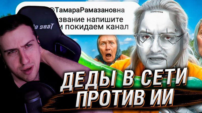 ДЕДЫ В СЕТИ ПРОТИВ ИИ | Веб-Шпион | РЕАКЦИЯ НА СИБИРСКОГО