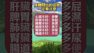 身體發出的信號，一定要注意！#健康 #養生 #健康提醒 #健康知識 #生活小常識