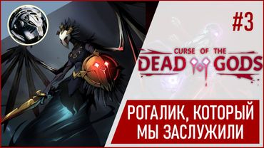 Curse of the Dead Gods. Ощипываем храм Орла