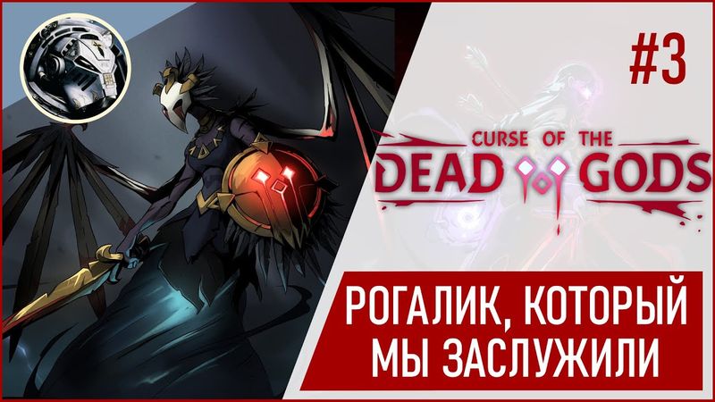 Curse of the Dead Gods. Ощипываем храм Орла
