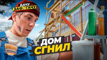 КРАСИМ ДОМ, А ОН СГНИЛ ИЗНУТРИ, ЧО ДЕЛАТЬ?