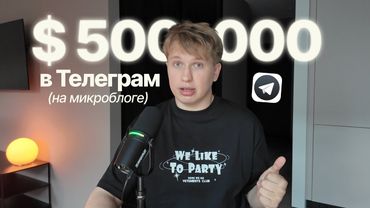 Как заработать $500 000 с 7к подписчиков на микроблоге в Telegram – разбор моей системы