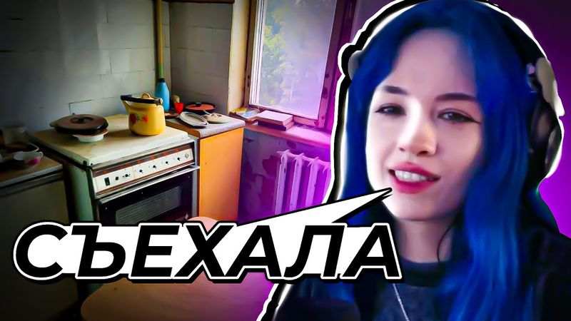 Как Бебрина съехала от РОДИТЕЛЕЙ?