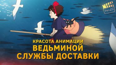 Ведьмина служба доставки: красота анимации от GHIBLI
