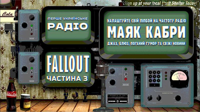 Fallout: Радіо "Маяк Кабри" | частина 3