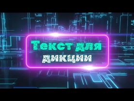 Текст для дикции