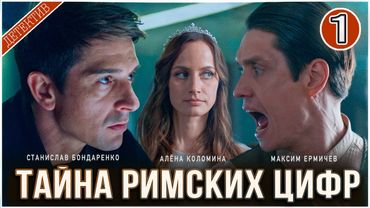 Тайна римских цифр (2025). 1 серия. Детектив, сериал, премьера