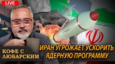 Иран шантажирует Израиль | Трамп хочет вернуть Россию обратно в G7